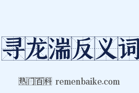 寻龙湍反义词是什么意思的图片